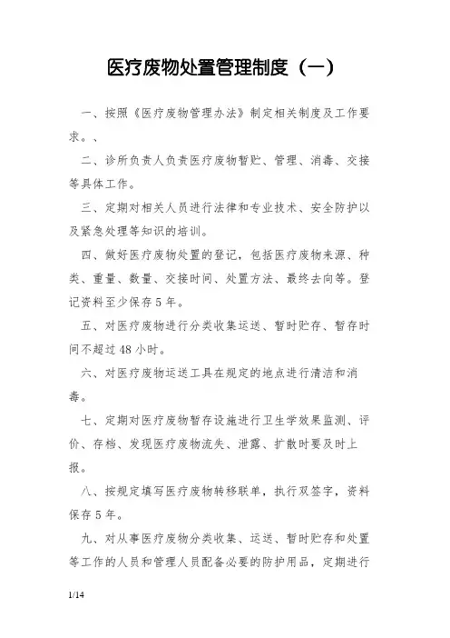 医疗废物处置管理制度