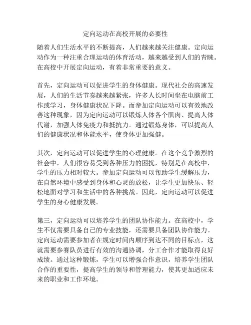 定向运动在高校开展的必要性