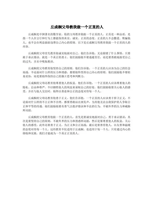 丘成桐父母教我做一个正直的人