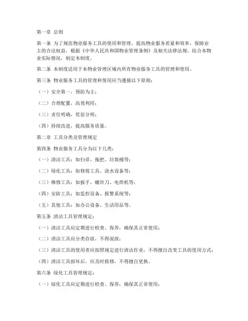 物业服务工具管理制度