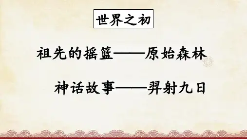 《黄帝的传说》ppt课件