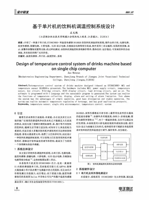 基于单片机的饮料机调温控制系统设计
