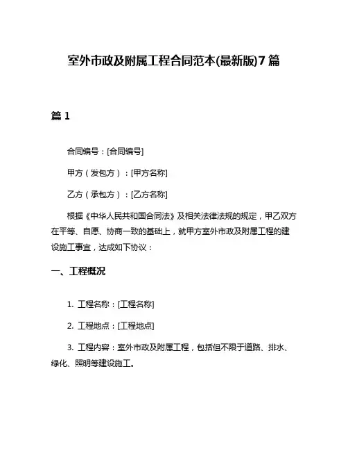 室外市政及附属工程合同范本(最新版)7篇