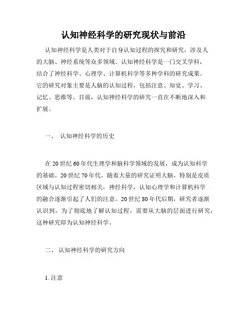 认知神经科学的研究现状与前沿