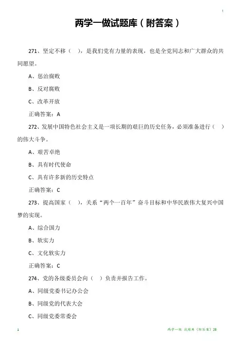 两学一做 试题库(附答案)28