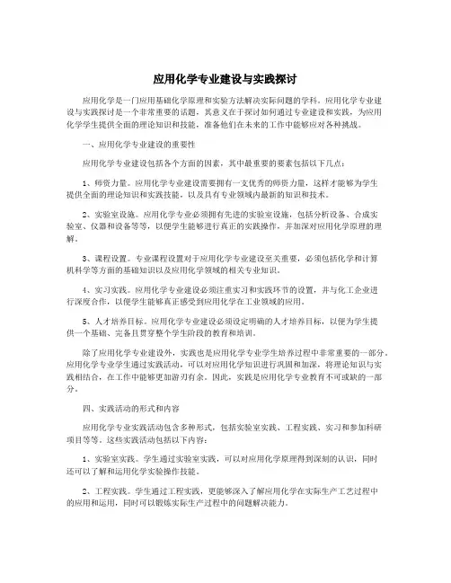 应用化学专业建设与实践探讨