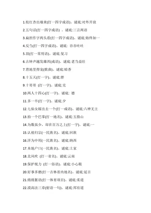 常用灯谜160题(含谜底)