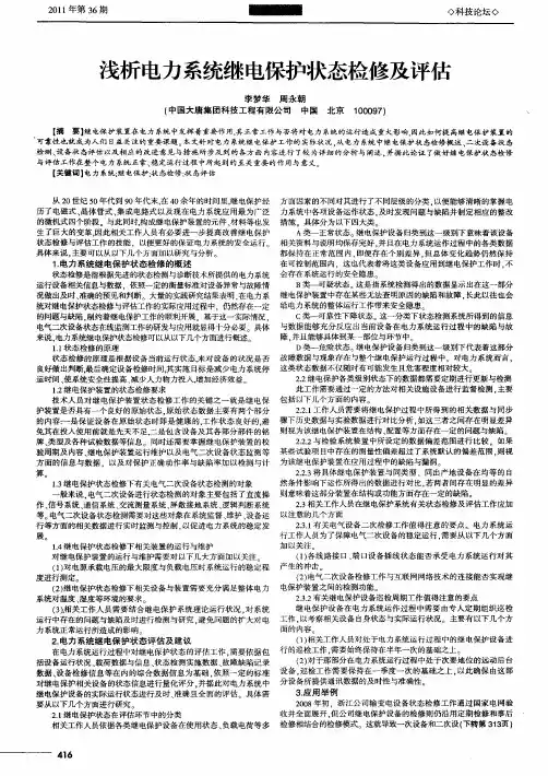 浅析电力系统继电保护状态检修及评估