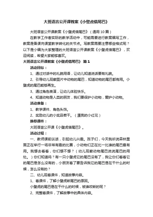 大班语言公开课教案《小壁虎借尾巴》（通用10篇）