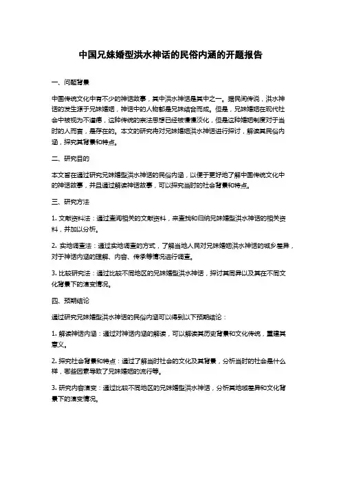 中国兄妹婚型洪水神话的民俗内涵的开题报告