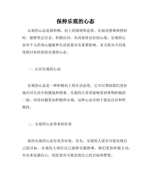 保持乐观的心态