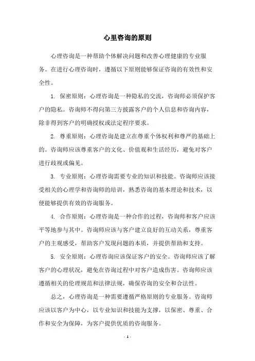心里咨询的原则