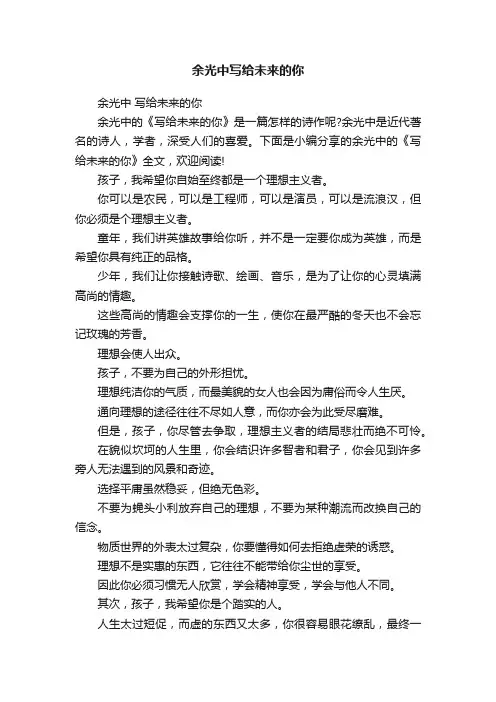 余光中写给未来的你
