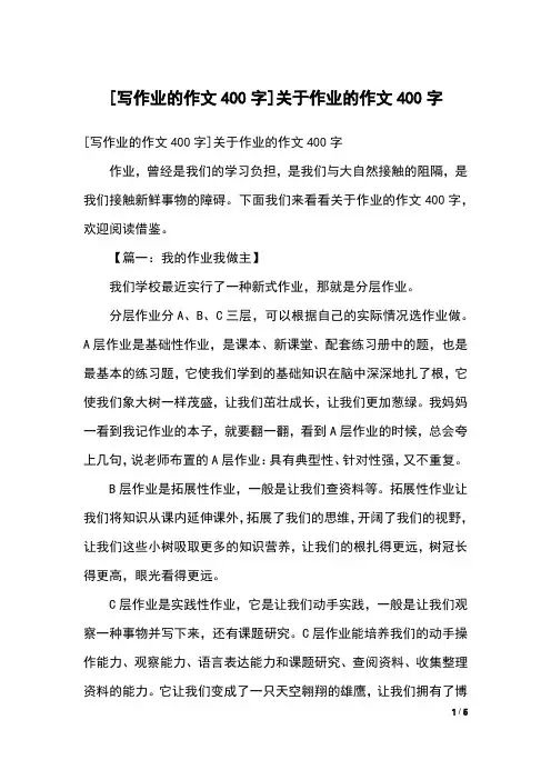 [写作业的作文400字]关于作业的作文400字