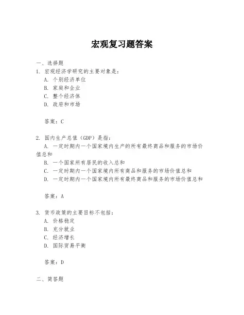 宏观复习题答案