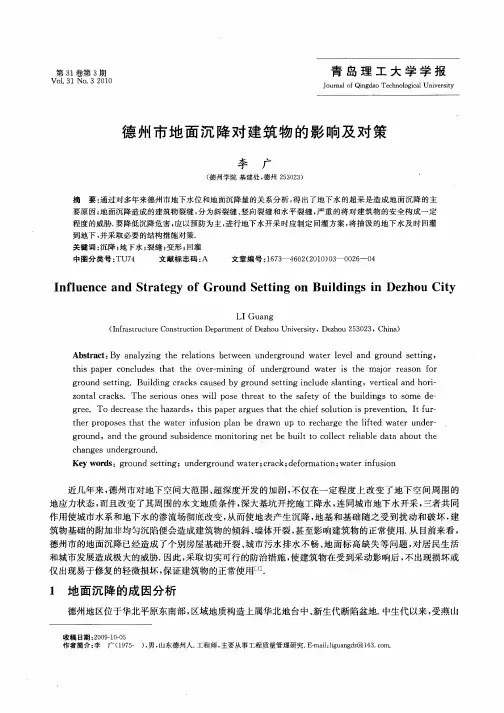 德州市地面沉降对建筑物的影响及对策
