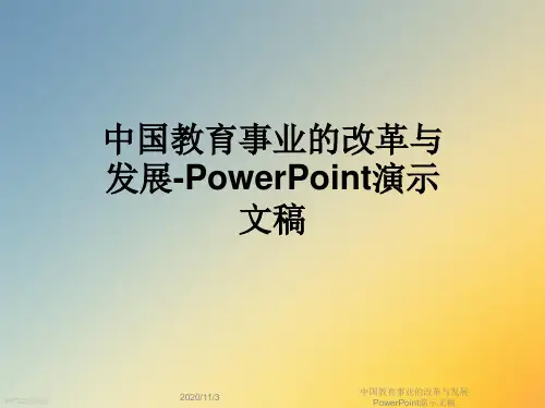 中国教育事业的改革与发展PowerPoint演示文稿