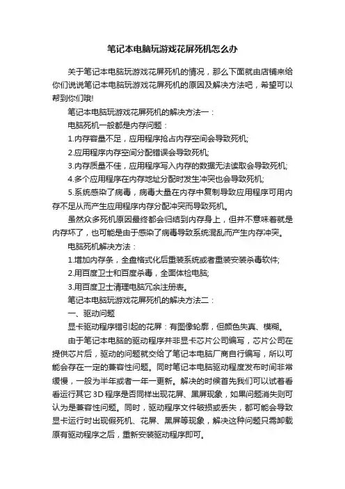 笔记本电脑玩游戏花屏死机怎么办