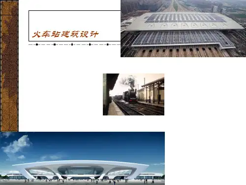 火车站建筑分析