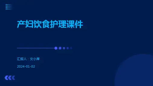 产妇饮食护理课件