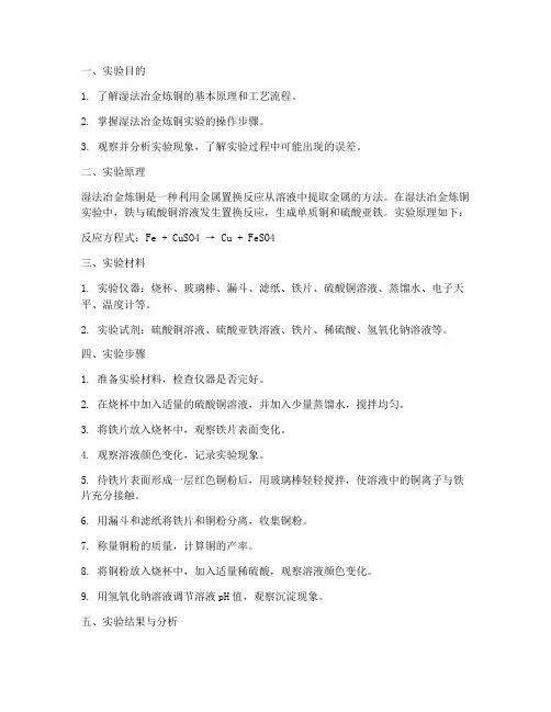 湿法冶金炼铜实验报告