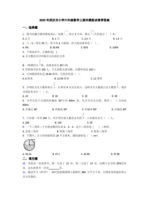 2020年武汉市小学六年级数学上期末模拟试卷带答案