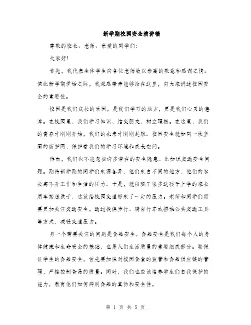 新学期校园安全演讲稿（3篇）