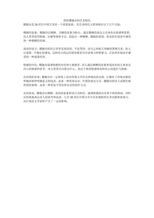 简析朦胧诗的艺术特色