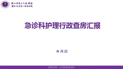 急诊科护理行政查房-PPT精品课件