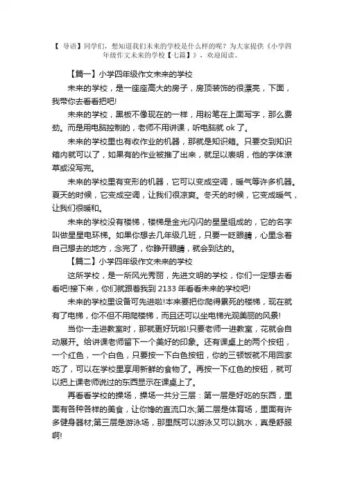 小学四年级作文未来的学校【七篇】
