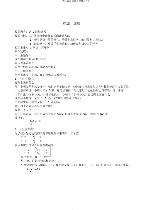 一上连加连减集体备课教案