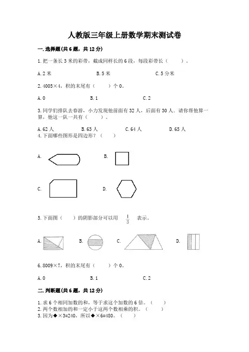人教版三年级上册数学期末测试卷含答案(完整版)