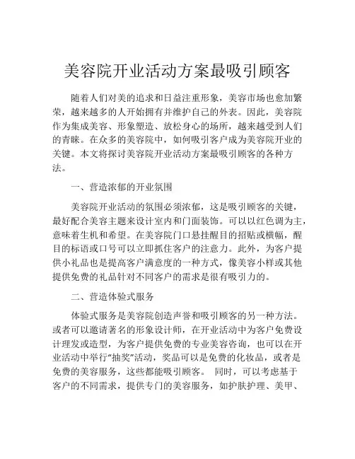 美容院开业活动方案最吸引顾客
