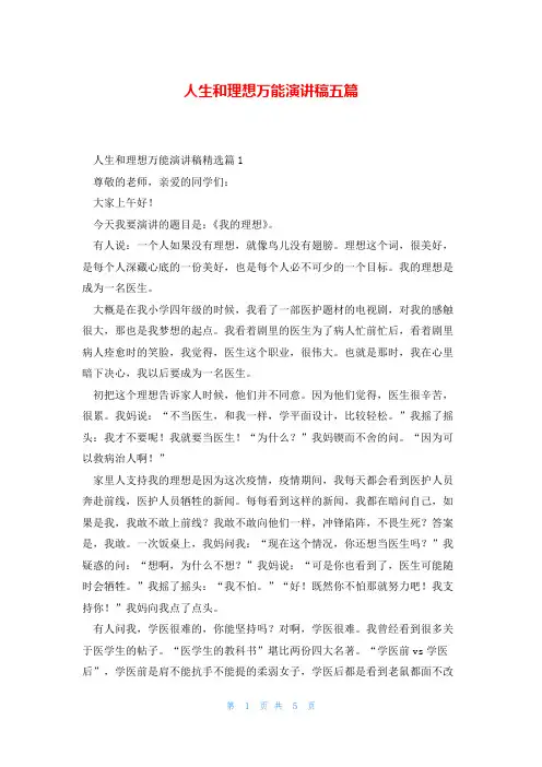 人生和理想万能演讲稿五篇