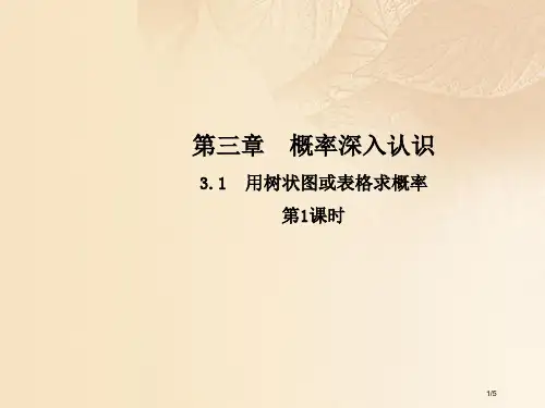 九年级数学上册3.1用树状图或表格求概率第一课时全国公开课一等奖百校联赛微课赛课特等奖PPT课件