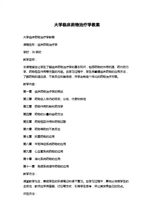 大学临床药物治疗学教案