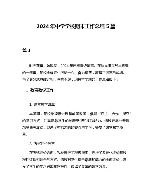 2024年中学学校期末工作总结5篇