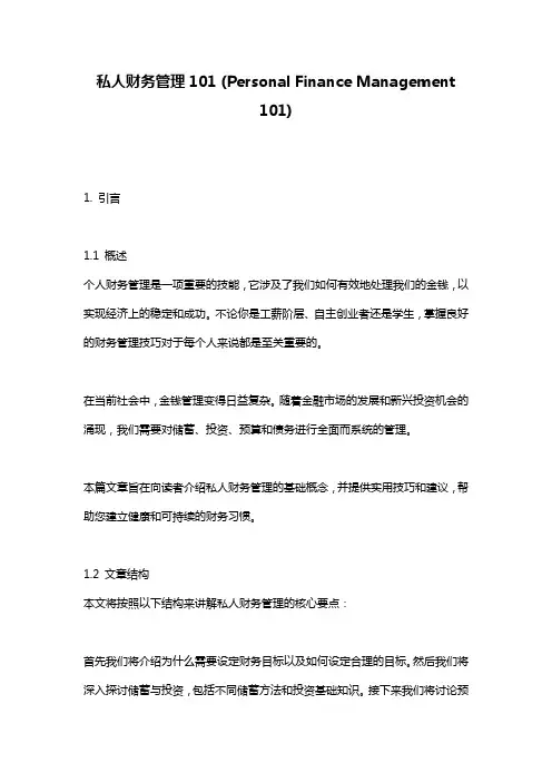 私人财务管理101 (Personal Finance Management 101)