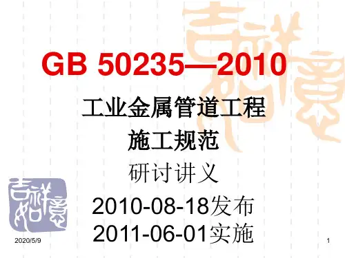 GB 50235—2010工业金属管道工程施工规范