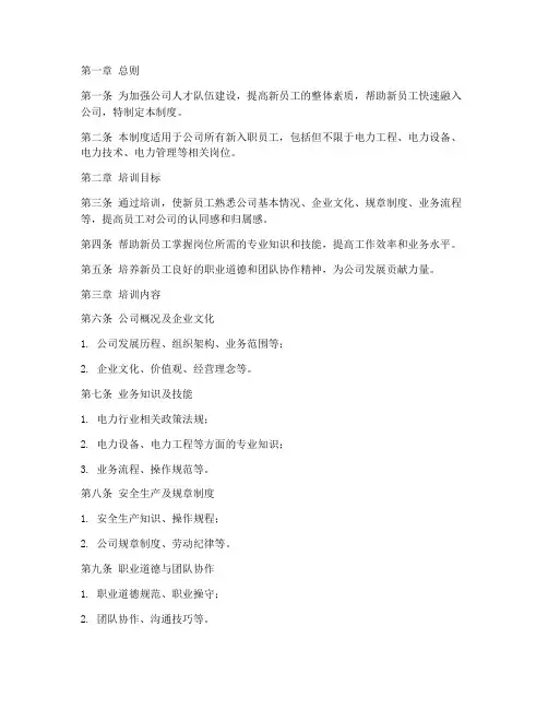 电力新员工培训管理制度