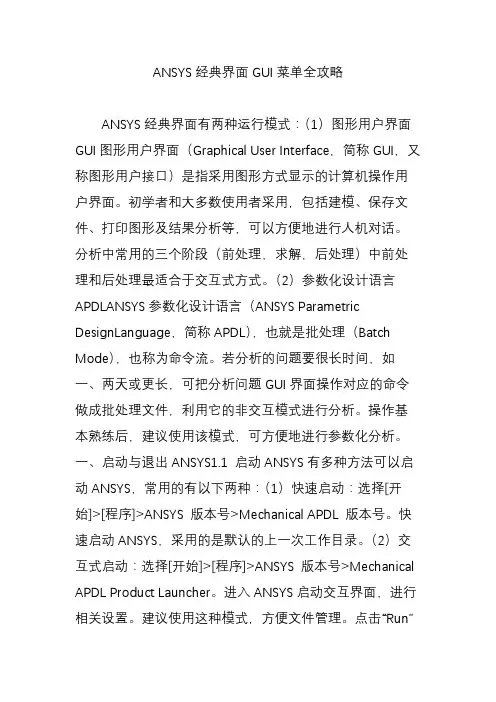 ANSYS经典界面GUI菜单全攻略