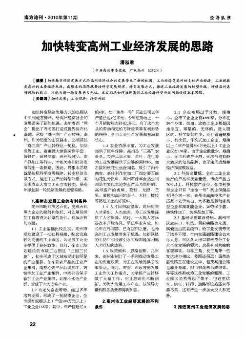 加快转变高州工业经济发展的思路