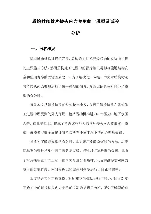 盾构衬砌管片接头内力变形统一模型及试验分析