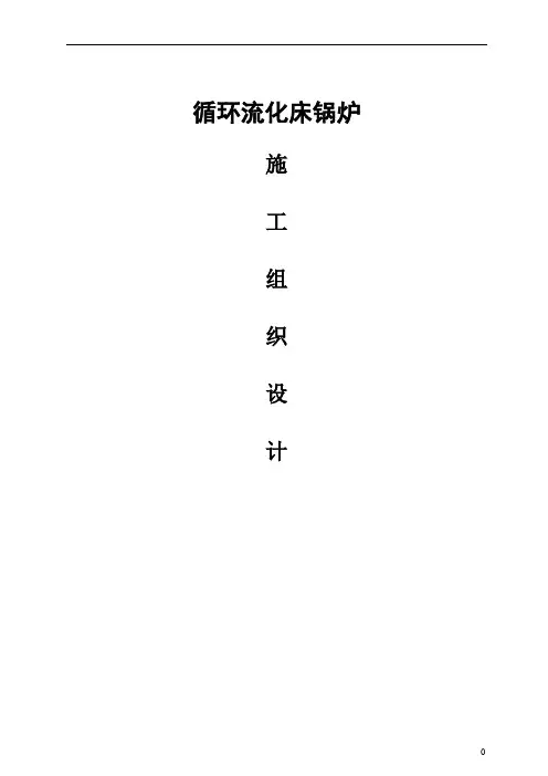 循环流化床锅炉施工组织设计.