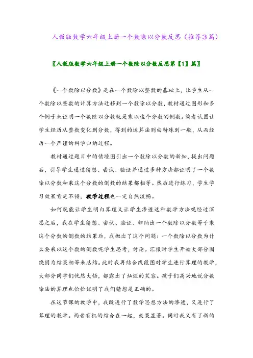 2023年人教版数学六年级上册一个数除以分数反思(推荐3篇)