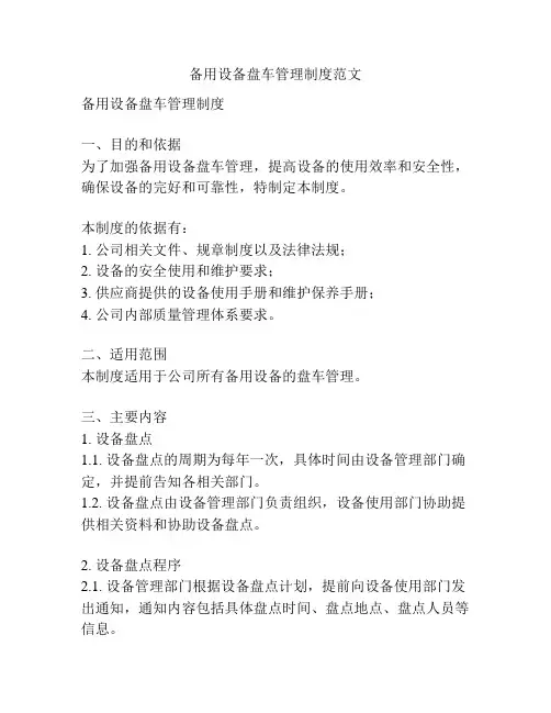 备用设备盘车管理制度范文