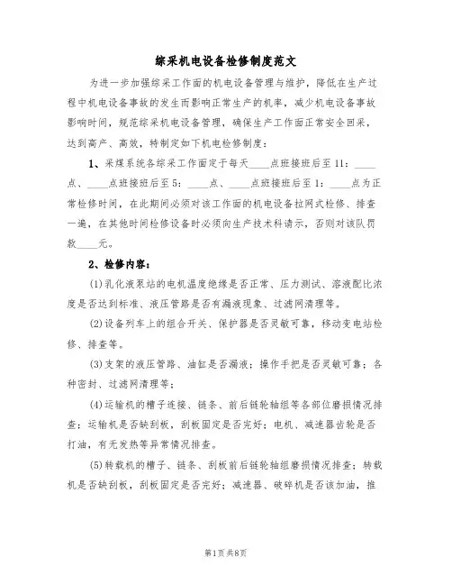 综采机电设备检修制度范文(3篇)