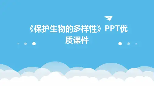 《保护生物的多样性》PPT优质课件