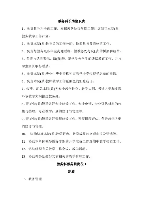 教务科长、教务员岗位职责