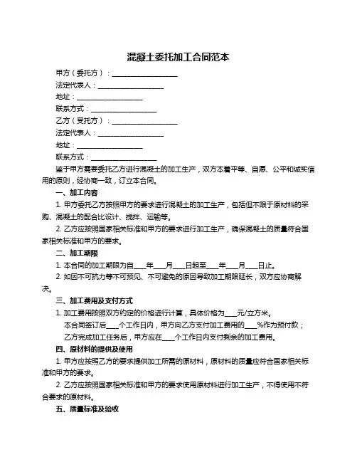 混凝土委托加工合同范本